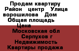 Продам квартиру  › Район ­ центр › Улица ­ ворошилова › Дом ­ 163 › Общая площадь ­ 65 › Цена ­ 4 200 000 - Московская обл., Серпухов г. Недвижимость » Квартиры продажа   